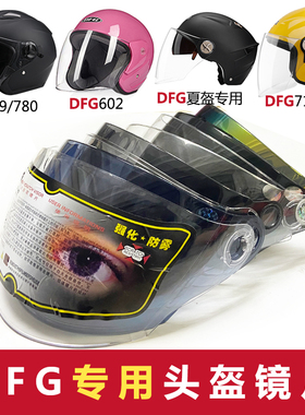 DFG717 719 602 758 789 806电动摩托车头盔镜片挡风玻璃头盔面罩
