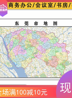 东莞市地图批零1.1米图片素材新款广东省行政区域划分防水墙贴