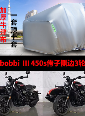 长江bobbi  III 450S摩托车侧偏边三轮车衣防雨防晒遮阳防尘车罩
