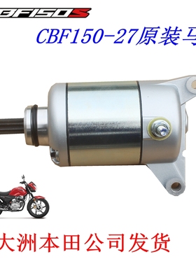 新大洲本田150-27摩托车启动马达起动电机CBF150S配件原装正品通