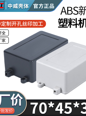 70*45*30 mm塑料壳体 小型接线盒 仪表外壳 手持外壳分线盒
