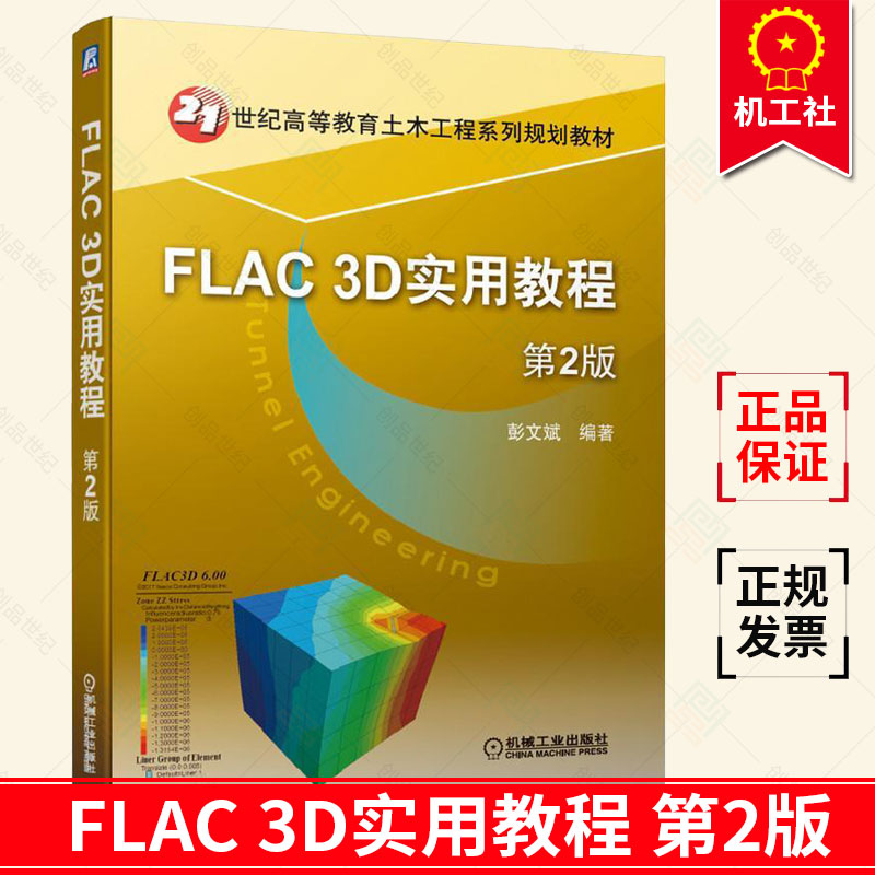 FLAC 3D实用教程 第2版 彭文斌 数值分析软件FLAC 3D 6能使用方法及应用开发技术教程教材参考学习书籍 机械工业出版社 正版包邮
