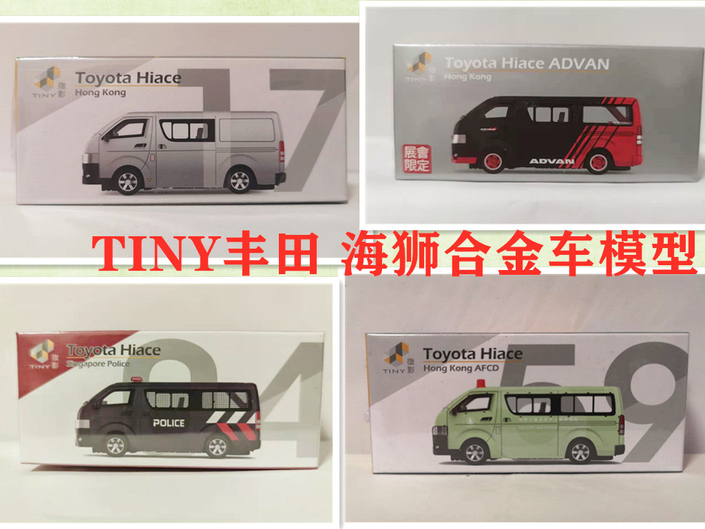 Tiny微影仿真 1/64 香港海狮警车模型 Hiace  ADVAN  合金车模仔