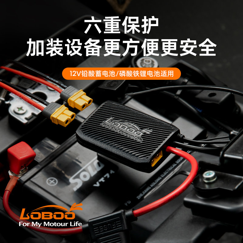 LOBOO摩托车电瓶智能保护器适用12V锂电池铅酸蓄电池总功率480W