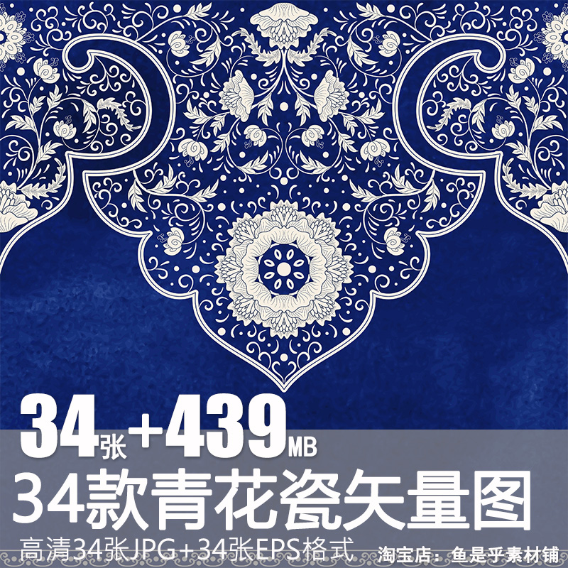 34款 青花瓷图案花纹中国风图案祥云纹理传统图腾矢量AI模板素材