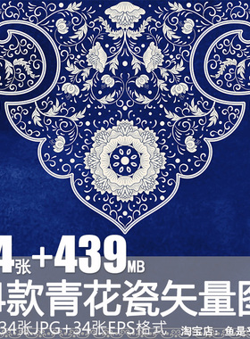 34款 青花瓷图案花纹中国风图案祥云纹理传统图腾矢量AI模板素材
