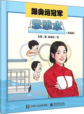 跟奥运冠军学跳水(漫画版) 王鑫 著 庞海伦 绘 生活休闲 生活 电子工业出版社 图书