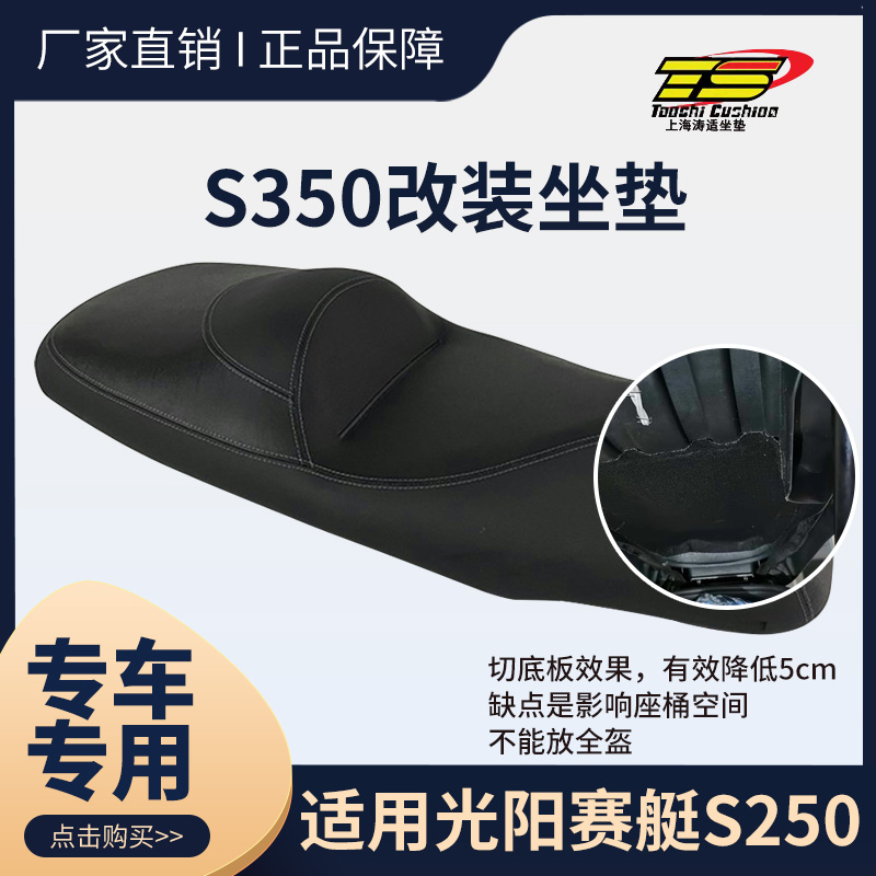 适用于光阳赛艇S250赛艇S350改装坐垫摩托车坐垫改装降低坐高