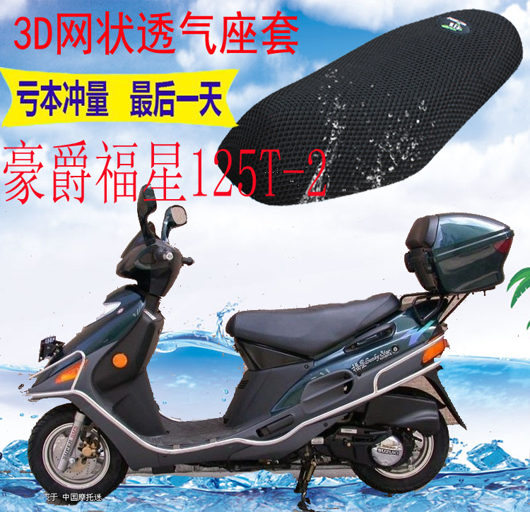 适用豪爵福星HS125T-2踏板摩托车皮革防水坐垫套加厚网状防晒座套