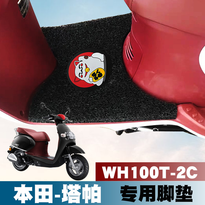 适用于五羊本田-塔帕摩托车踏板垫WH100T-2C改装防水防滑丝圈脚垫