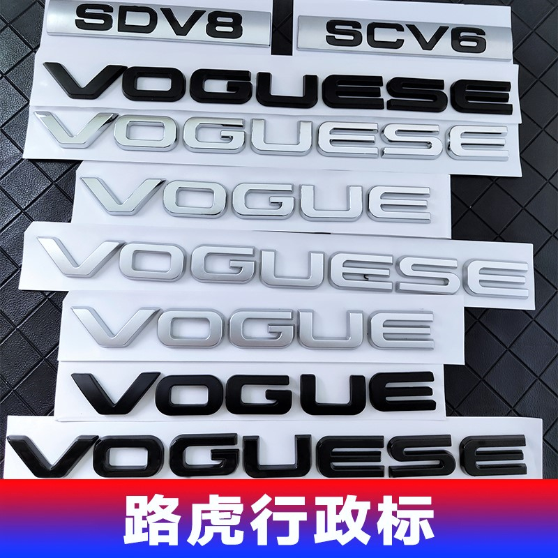 新款路虎揽胜行政版车标VOGUE SE改装黑色英文字母后尾箱加长标志