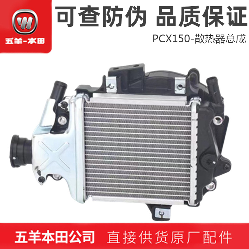 五羊本田PCX150散热器总成新大洲本田水箱水冷散热装置（原装正品