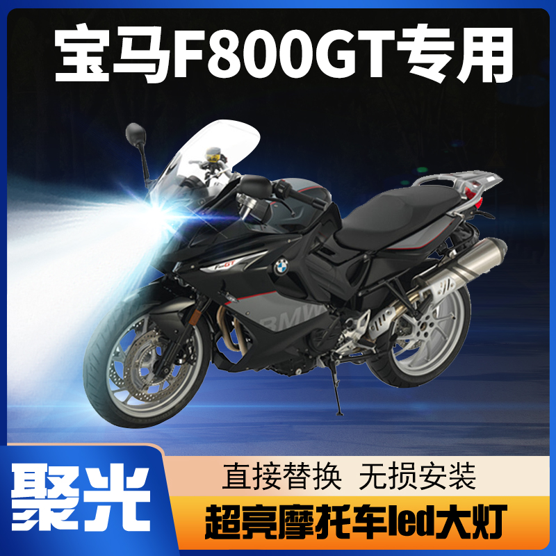 宝马F800GT摩托车LED大灯改装配件透镜远光近光灯泡车灯强光超亮