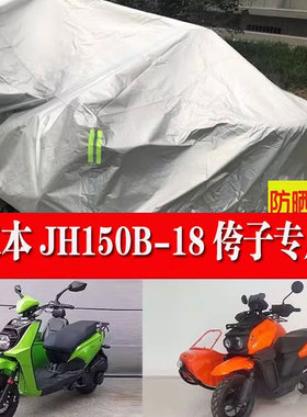 双本JH150B-18侉子摩托车侧偏边三轮车衣车罩防晒防雨布防尘遮阳
