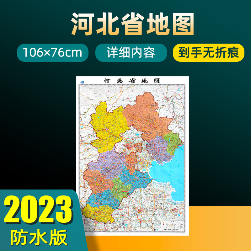 2023年新版河北省地图 长约106cm高清画质详细内容 市级行政区划河北交通线路参考地图 办公会议室家庭通用地图