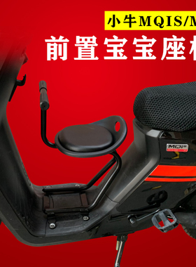 网红小牛MQIS/MS螺丝固定电动车儿童宝宝座椅前置踏板摩托车改装