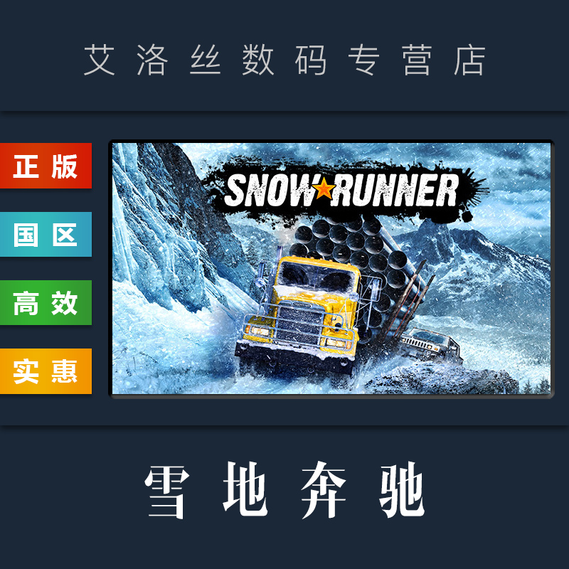 PC中文正版 steam平台 国区 游戏 雪地奔驰 SnowRunner 标准版 年度版 全DLC 季票 通行证 旋转轮胎系列