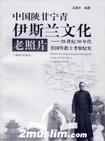 【正版书】中国陕甘宁青伊斯兰文化老照片 20世纪30年代美国传教士考察 王建平