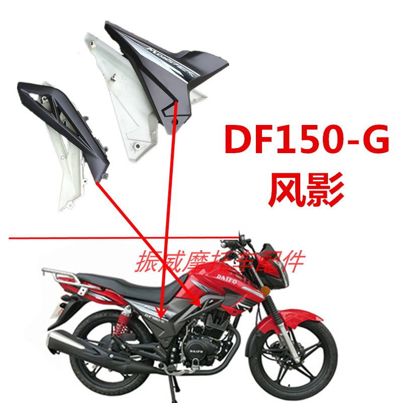 大福豪达现代机车双健摩托车配件DF150-G风影酷尚魔影边盖侧盖