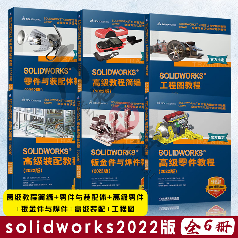 solidworks书籍教程solidworks2022版全套6册 高级教程简编+高级零件+零件与装配体+工程图+钣金件与焊件教程入门自学+高级装配