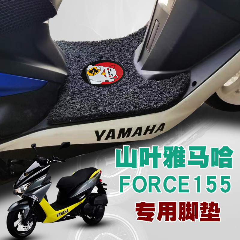 适用于山叶雅马哈FORCE155摩托车脚垫改装踏板垫防水防滑丝圈脚垫