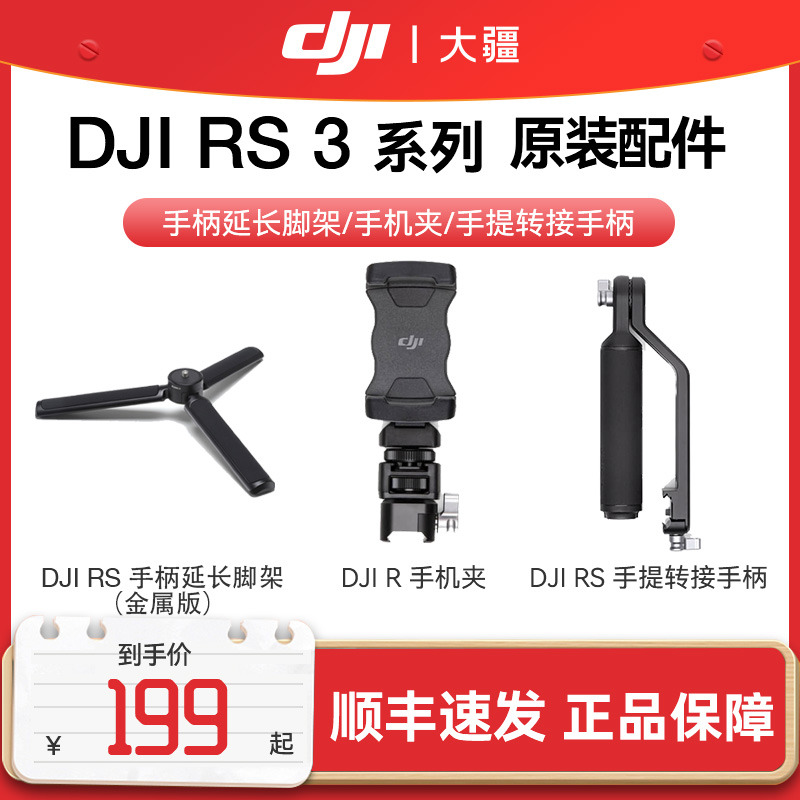 大疆如影RS手柄延长脚架 (金属版) 手提转接手柄 提壶 手机夹 DJI RS 3 Mini/RS 3/DJI RS 3 Pro 原装配件
