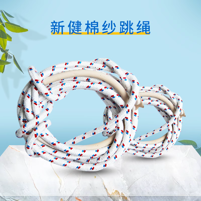 新建上海中考专用棉纱跳绳8号2.8/2.6米中学生成人幼儿园用棉绳子