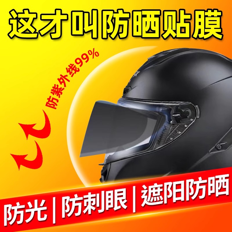 头盔防晒贴膜防紫外线摩托车电动车全盔半盔镜片防雾隔热遮阳贴膜