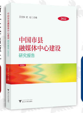 中国市县融媒体中心建设研究报告（2022）/王文科/史征/浙江大学出版社