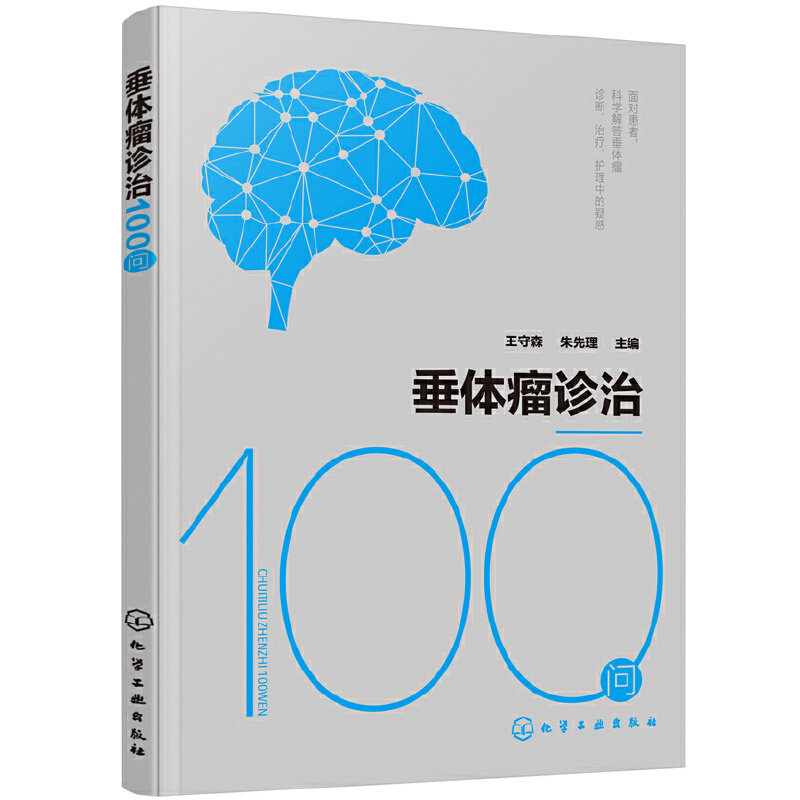 当当网 垂体瘤诊治100问 王守森 化学工业出版社 正版书籍