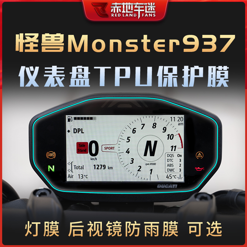 适用杜卡迪小怪兽Monster 937 950仪表膜大灯尾灯膜保护贴膜改装
