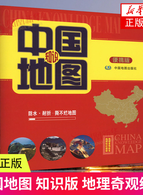 23年中国知识地图 便携版 既可用于桌面阅读，也可随身携带，方便实用的地图工具书 新华书店正版书籍 凤凰新华书店旗舰店