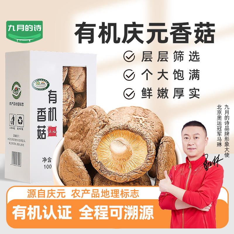 九月的诗庆元有机干香菇100g农家头茬大厚菇干货农产品地理标志
