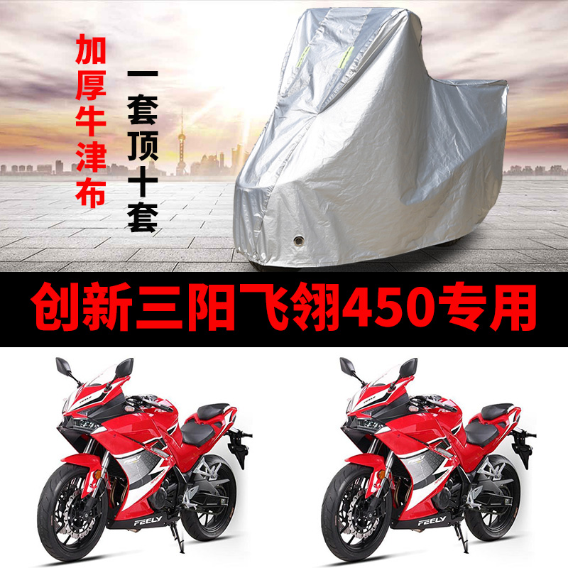 创新三阳飞翎450摩托车专用防雨防晒加厚遮阳防尘牛津车衣车罩套