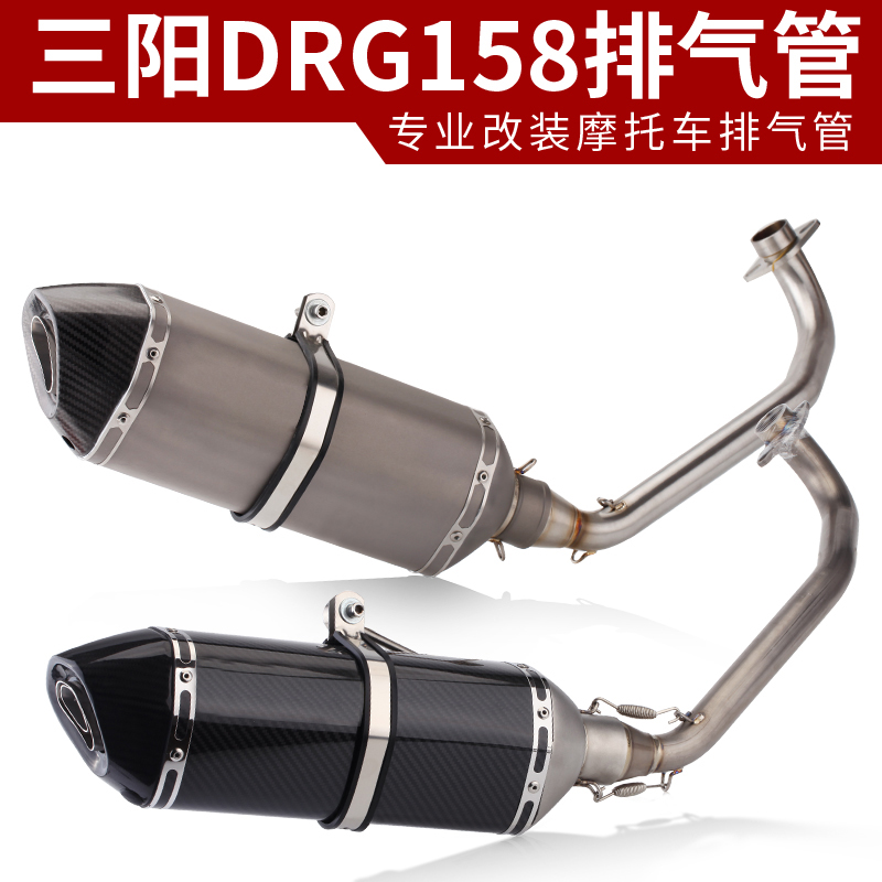 适用于摩托车三阳SMY DRG158排气管改装前段DRG158改装排气管全段
