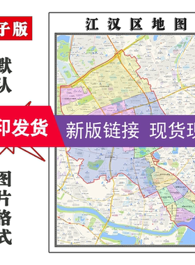 江汉区地图1.1米可订制湖北省武汉市JPG格式电子版高清图片素材