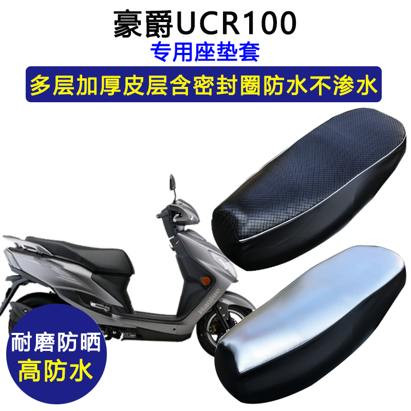 豪爵UCR100踏板摩托车专用座垫套防水防晒HJ100T-10A/10A皮坐垫套