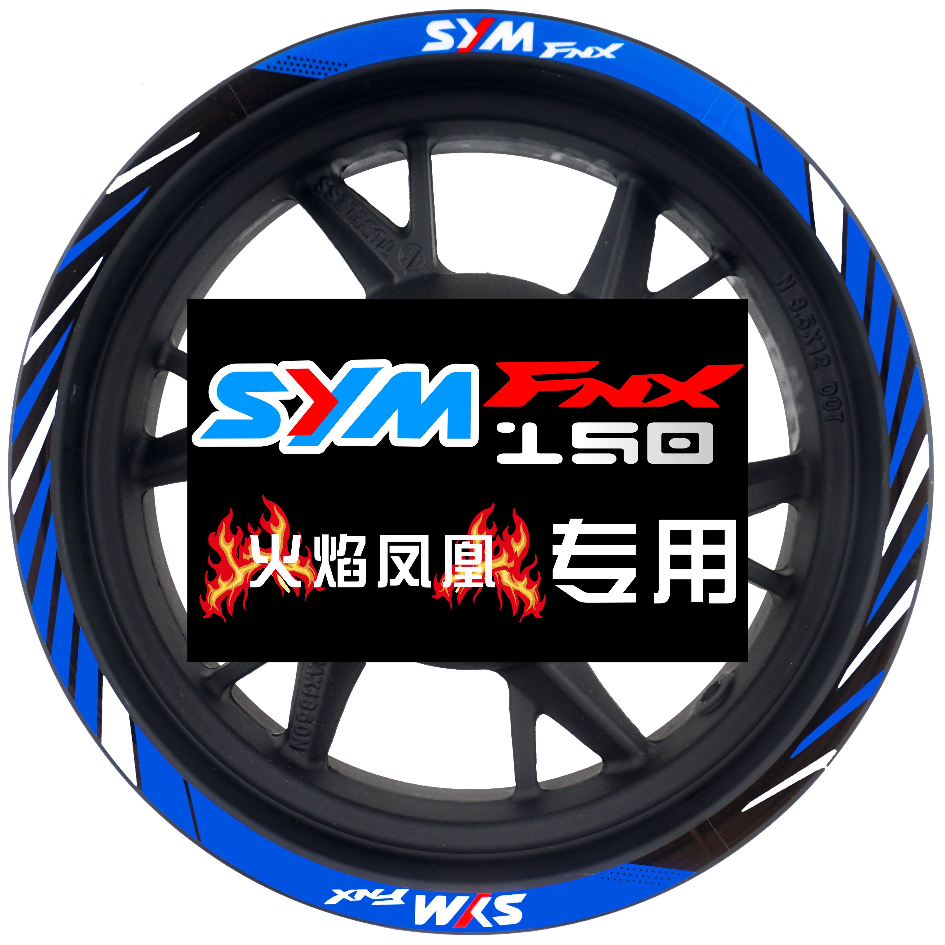 三阳 SYM FNX150 火焰凤凰 踏板 摩托 改装 12寸 轮毂贴 车贴拉花