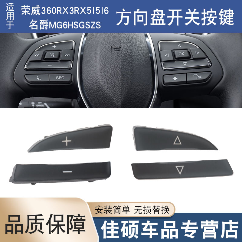 适用于荣威RX3RX5I6新款360名爵MG6HSGSZS多功能方向盘开关按键钮