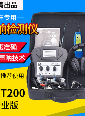 汽车异响检测仪发动机底盘变速箱异响探测器台湾VAT200电子听诊器