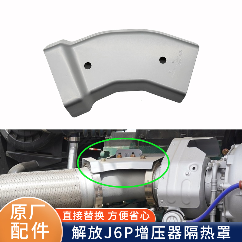 适用解放J6P消音器弯管隔热罩 J6增压机排气制动隔热罩J7原厂配件