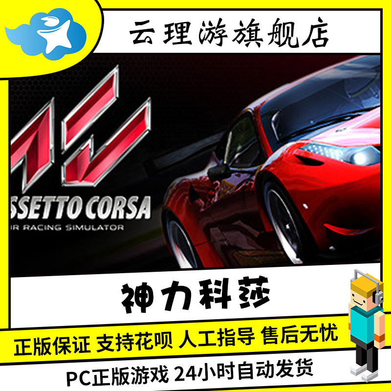 PC中文正版 steam游戏 Assetto Corsa 拟真赛车游戏 神力科莎 国区激活码CDKey