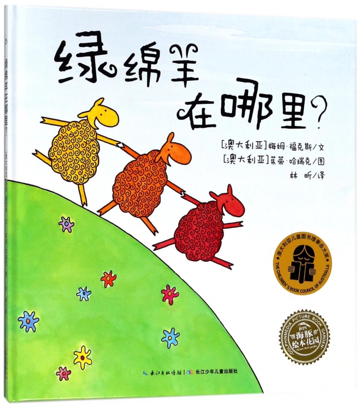 绿绵羊在哪里? 0-3-4-5-6-8岁儿童绘本 老师 幼儿园小学生课外书籍阅读 父母与孩子的睡前亲子阅读