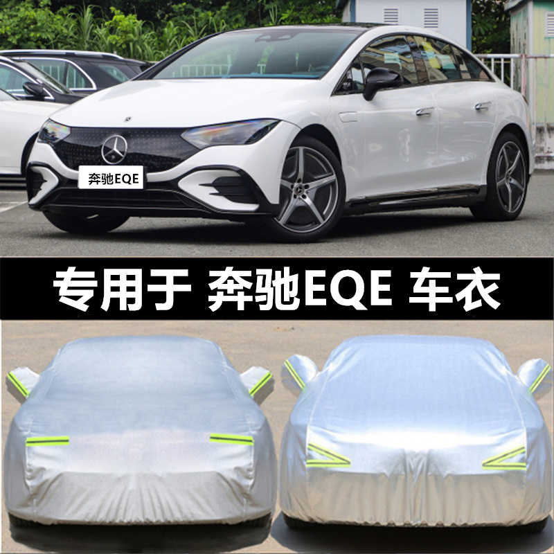23新款奔驰EQE纯电动350 500专用加厚汽车衣车罩防晒防雨先锋版套
