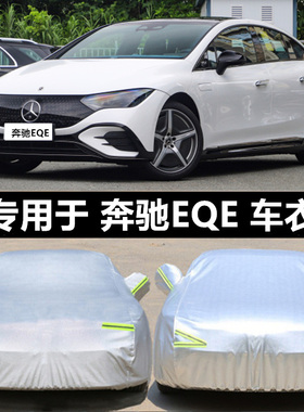 24新款奔驰EQE纯电动350 500专用加厚汽车衣车罩防晒防雨先锋版套
