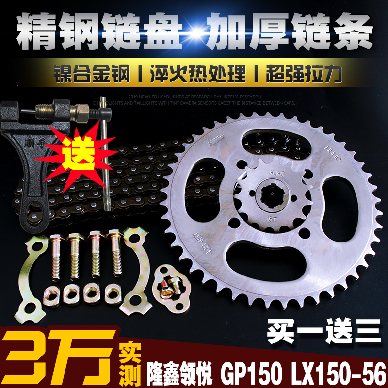 隆鑫机车GP150链条链盘LX150-56摩托车CR3提速改装大小飞牙盘齿轮