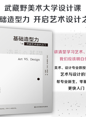 预售 基础造型力 开启艺术设计之门 平面设计视觉传达艺术设计武藏野美术大学基础教材之一如何学习艺术 艺术发展史设计素材书籍