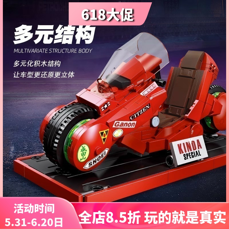 中国积木杰星阿基拉AKIRA金田摩托车男孩拼装儿童玩具模型58049
