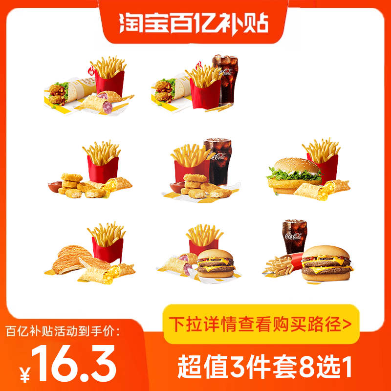 【百补】麦当劳优惠三件套8选1单人餐汉堡鸡排薯条可乐通用兑换券