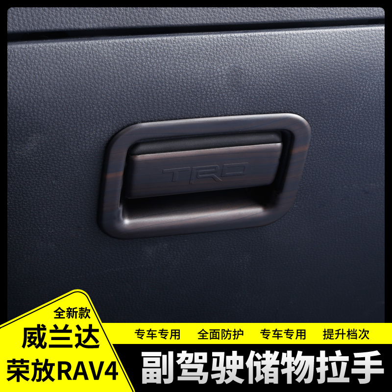 专用于丰田2020款RAV4荣放威兰达副驾驶储物盒拉手门碗框改装内饰